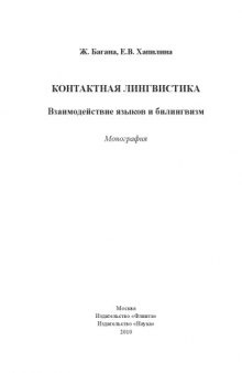 Контактная лингвистика