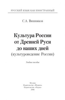 Культура России от Древней Руси до наших дней (культуроведение России) : учебное пособие