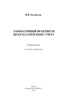 Лабораторный практикум по бухгалтерскому учету