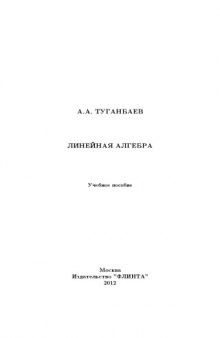 Линейная алгебра : учебное пособие