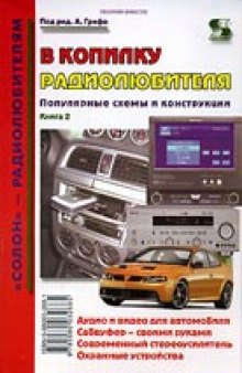 В копилку радиолюбителя. Популярные схемы и конструкции