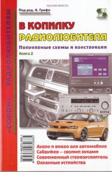 В копилку радиолюбителя. Популярные схемы и конструкции. Книга 2