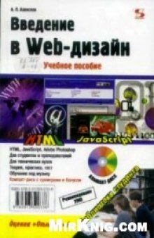 Введение в Web-дизайн: [учебное пособие]: для студентов высших учебных заведений, обучающихся по специальности 230105 ''Программное обеспечение вычислительной техники и автоматизированных систем''