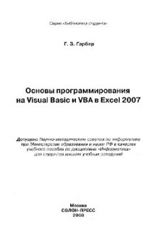 Гарбер. Основы программирования на Visual Basic и VBA в Excel 2007