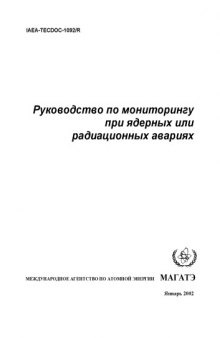 Руководство по мониторингу при ядерных или радиационных авариях (IAEA-TECDOC-1092_R)