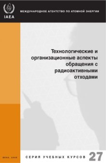 Технологические и организационные аспекты обращения с радиоактивными отходами