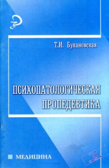 Психопатологическая пропедевтика