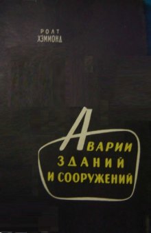 Аварии зданий и сооружений Причины и уроки аварий соврем. сооружений различных типов