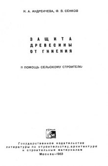 Защита древесины от гниения. В помощь сельскому строителю.