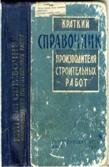 Краткий справочник производителя строительных работ