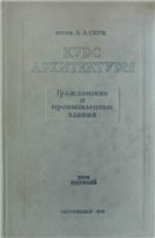 Курс архитектуры. Гражданские и промышленные здания. Конструктивные схемы и элементы гражданского строительства