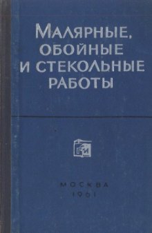 Малярные, обойные и стекольные работы