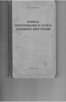 Примеры проектирования и расчета деревянных конструкций [Учеб. пособие для строит. специальностей строит. вузов и фак.]