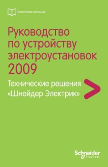 Руководство по устройству электроустановок 2009. Технические решения Шнейдер Электрик