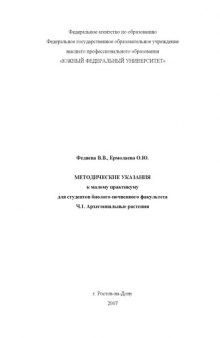 Архегониальные растения: Методические указания к малому практикуму для студентов биолого-почвенного факультета. Ч. 1