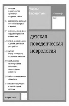 Детская поведенческая неврология. В 2-х т.