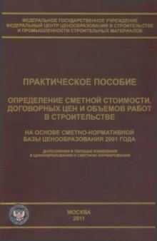 Определение сметной стоимости, договорных цен и объемов работ в строительстве