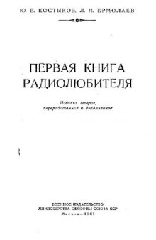 Первая книга радиолюбителя