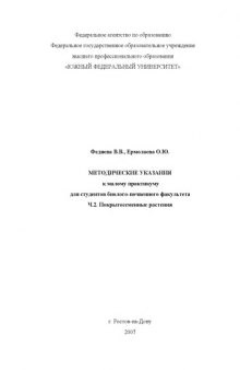 Покрытосеменные растения: Методические указания к малому практикуму для студентов биолого-почвенного факультета. Ч. 2