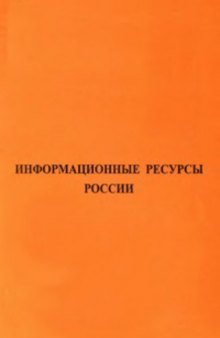 Информационные ресурсы России