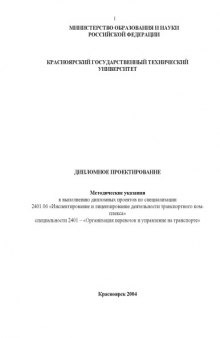 Дипломное проектирование: Методические указания для студентов специальности 2401 - ''Организация перевозок и управление на транспорте (автомобильный)''