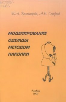 Моделирование одежды методом наколки