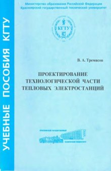 Проектирование технологической части тепловых электростанций. Учебное пособие