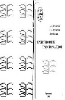 Проектирование трансформаторов