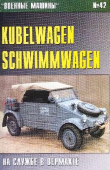 Kubelwagen-Schwimmwagen на службе в Вермахте