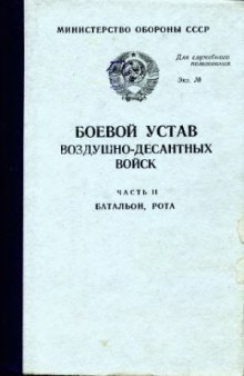 Боевой устав воздушно-десантных войск. часть 2 (батальон, рота)