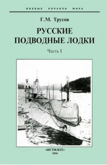 Русские подводные лодки. Часть I