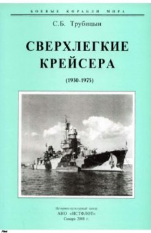 Сверхлёгкие крейсера (1930-1975)