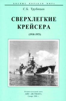 Сверхлегкие крейсера 1930-1975