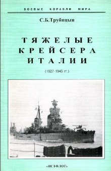 Тяжелые крейсера Италии (1927-1945 гг.)