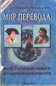 Мир перевода, или Вечный поиск взаимопонимания