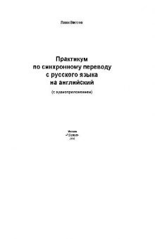 Практикум по синхронному переводу с русского языка на английский