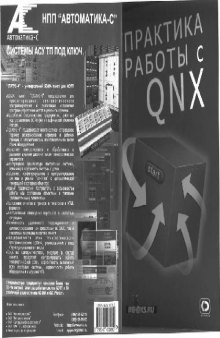 Практика работы с QNX