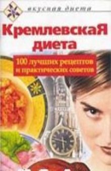 Кремлевская диета. 100 лучших рецептов и практических советов
