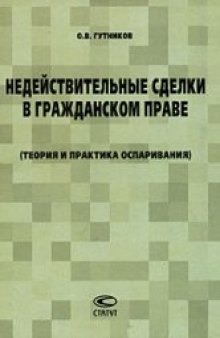 Недействительные сделки в гражданском праве. Теория и практика оспаривания