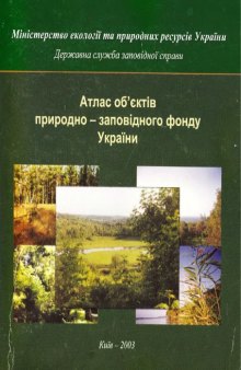 Атлас об"єктів природно-заповідного фонду України
