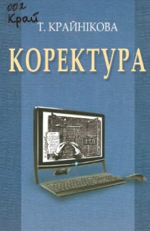 Коректура. Підручник