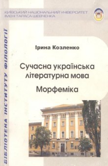 Сучасна українська літературна мова. Морфеміка