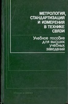 Метрология, стандартизация и измерения в технике связи