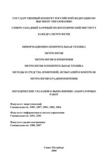 Метрология, стандартизация и сертификация. Метрология и радиоизмерения: Методические указания к выполнению лабораторных работ