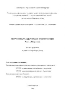 Метрология, стандартизация и сертификация. Ч.1: Метрология: Рабочая программа, задание на курсовую работу