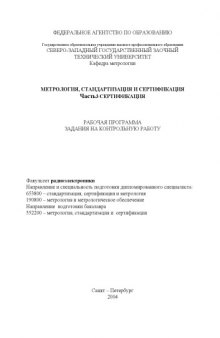 Метрология, стандартизация и сертификация. Часть 3. Сертификация: Рабочая программа, задания на контрольную работу