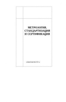 Метрология, стандартизация и сертификация: Методические указания к выполнению контрольной работы