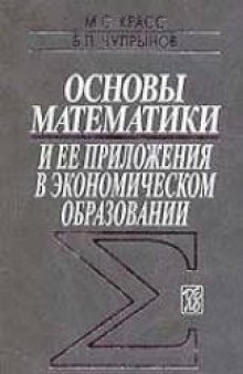 Основы математики и ее приложения в экономическом образовании