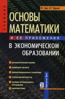 Основы математики и ее приложения в экономическом образовании