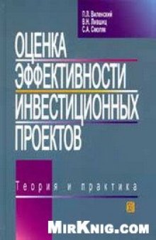 Оценка эффективности инвестиционных проектов